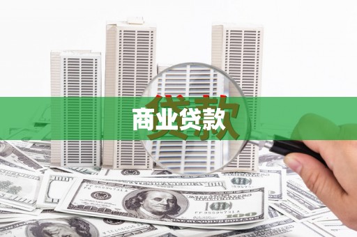 士林商业贷款