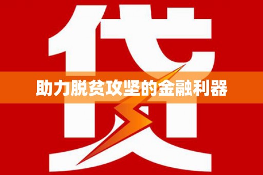 新郑助力脱贫攻坚的金融利器