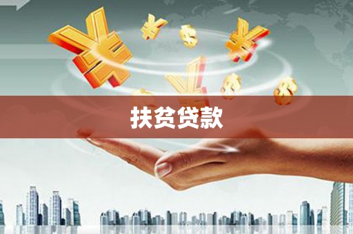 婺源扶贫贷款