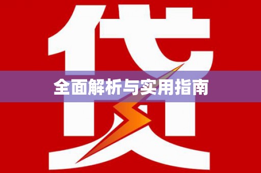 三角全面解析与实用指南
