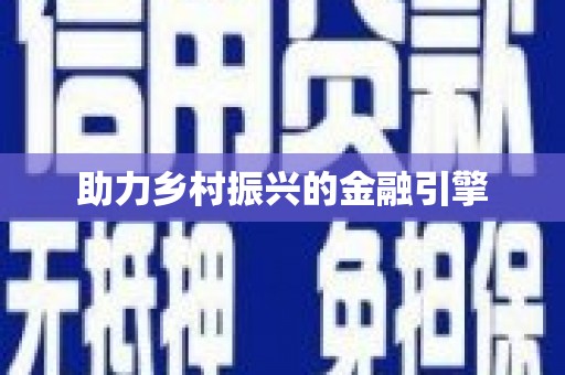 望谟助力乡村振兴的金融引擎