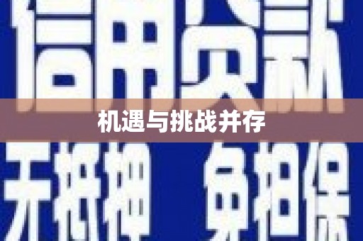 五华机遇与挑战并存
