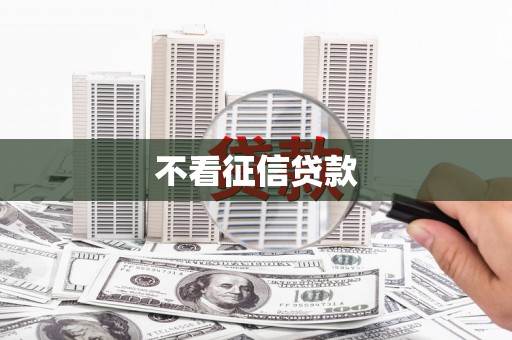 景德镇不看征信贷款