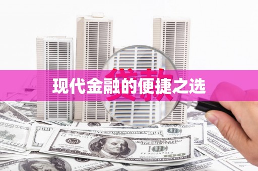 镇巴现代金融的便捷之选