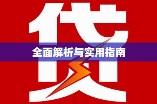 中西全面解析与实用指南