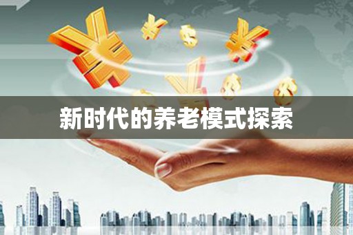 申扎新时代的养老模式探索