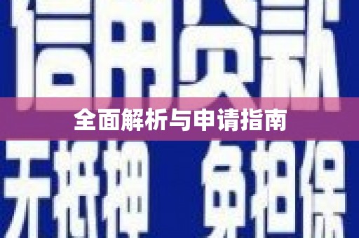 惠安全面解析与申请指南