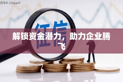 三角解锁资金潜力，助力企业腾飞