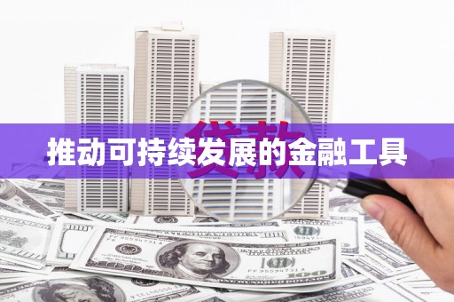 灵山推动可持续发展的金融工具