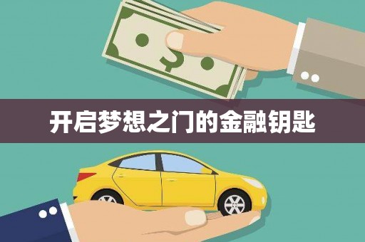 镇雄开启梦想之门的金融钥匙