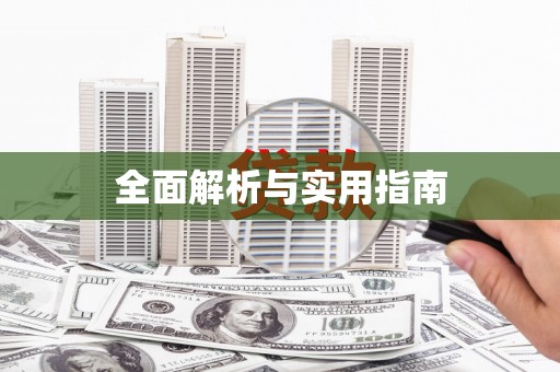 定结全面解析与实用指南