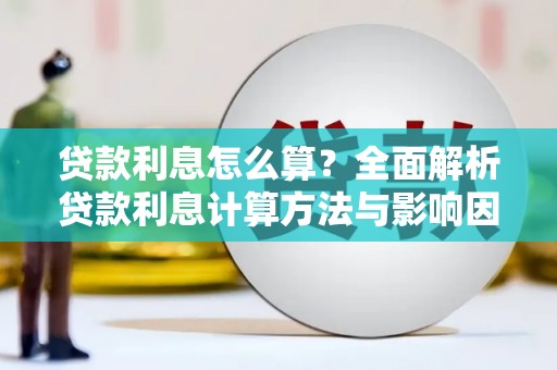 保定贷款利息怎么算？全面解析贷款利息计算方法与影响因素