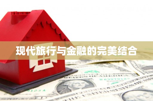 澜沧现代旅行与金融的完美结合