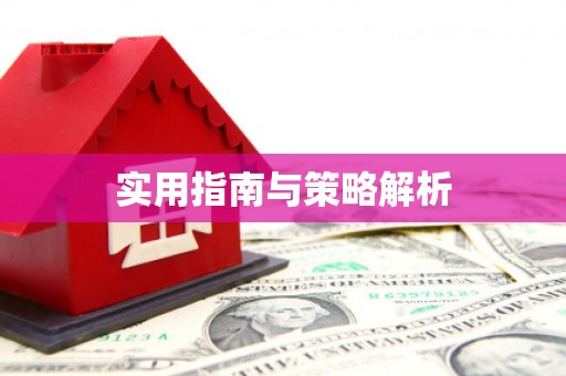 长城实用指南与策略解析
