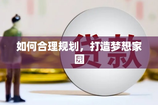 二水如何合理规划，打造梦想家园