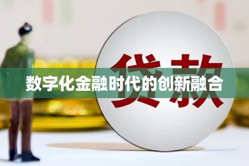 鼎城数字化金融时代的创新融合