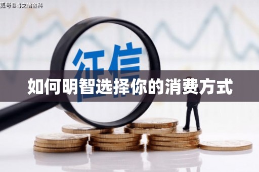 海港如何明智选择你的消费方式