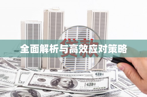 汉川全面解析与高效应对策略