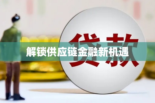 庄浪解锁供应链金融新机遇