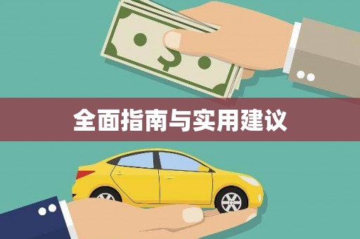 太子河全面指南与实用建议