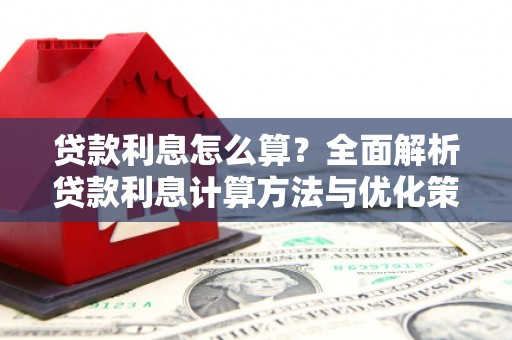 大理贷款利息怎么算？全面解析贷款利息计算方法与优化策略
