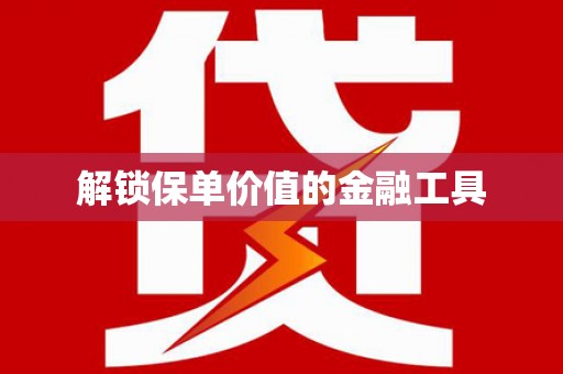 丰顺解锁保单价值的金融工具