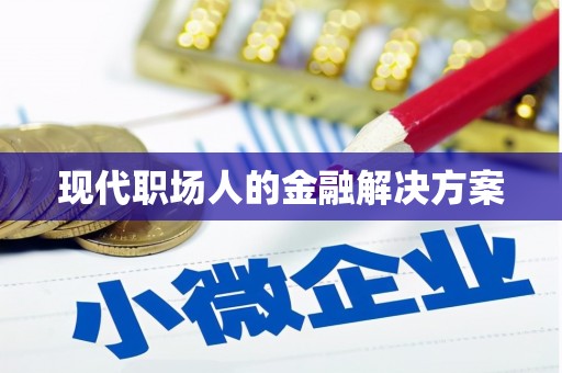 海原现代职场人的金融解决方案