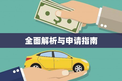 峨边全面解析与申请指南
