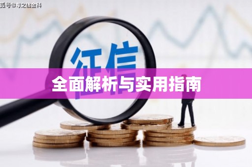 梁平全面解析与实用指南