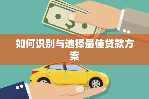 南海如何识别与选择最佳贷款方案