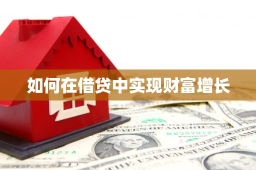 中方如何在借贷中实现财富增长
