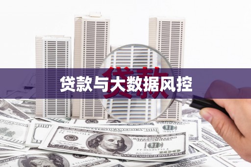 岢岚贷款与大数据风控