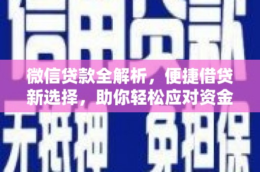 张家川微信贷款全解析，便捷借贷新选择，助你轻松应对资金需求