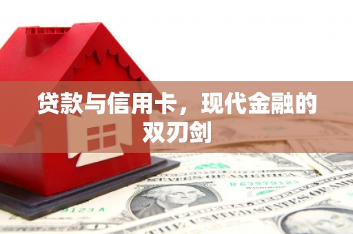 济宁贷款与信用卡，现代金融的双刃剑