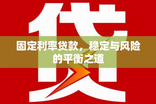 北仑固定利率贷款，稳定与风险的平衡之道