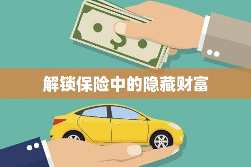 旬阳解锁保险中的隐藏财富