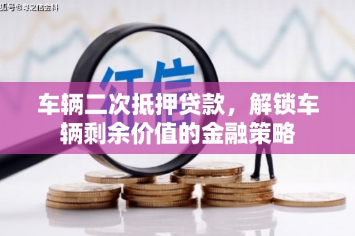 荷塘车辆二次抵押贷款，解锁车辆剩余价值的金融策略