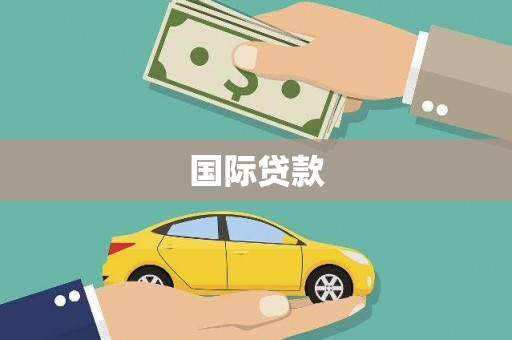 黄南国际贷款